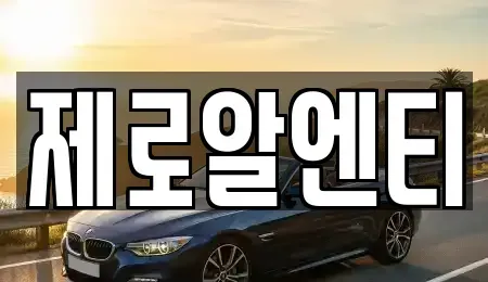 경상남도 창원시 성산구 용지동 렌트카 전문 제로알엔티