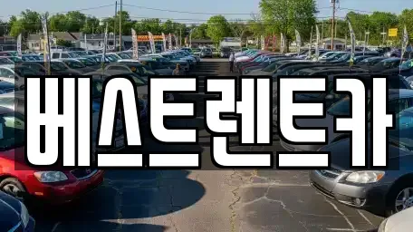 경상남도 창원시 의창구 동정동 렌트카 전문 베스트렌트카