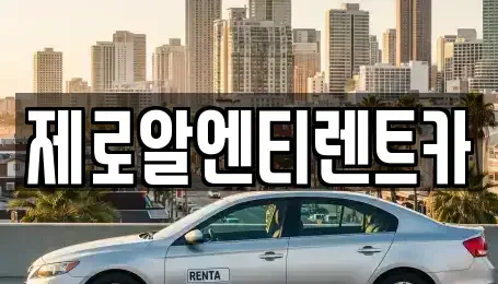 경상남도 창원시 의창구 동정동 렌트카 전문 제로알엔티렌트카