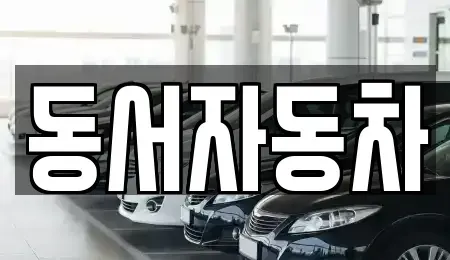 경상남도 창원시 의창구 동정동 중고차,렌트카,중고차매입,중고차매매,장기렌트카,단기렌트카
