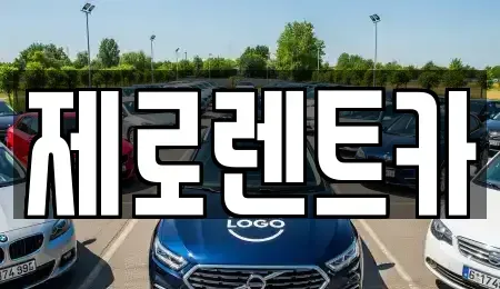 경상남도 창원시 의창구 봉곡동 렌트카 전문 제로렌트카