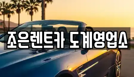 경상남도 창원시 의창구 봉곡동 렌트카 전문 조은렌트카 도계영업소