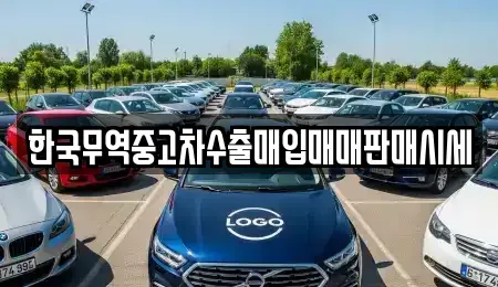 경상남도 창원시 의창구 봉곡동 중고차 전문 한국무역중고차수출매입매매판매시세