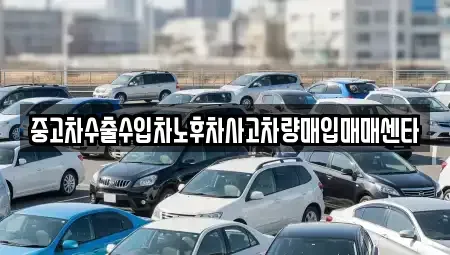 경상남도 창원시 의창구 봉곡동 중고차매입 전문 중고차수출수입차노후차사고차량매입매매센타
