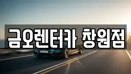 경상남도 창원시 의창구 소계동 렌트카 전문 금오렌터카 창원점