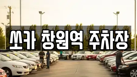 경상남도 창원시 의창구 소계동 렌트카 전문 쏘카 창원역 주차장