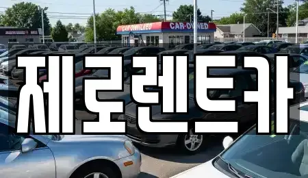경상남도 창원시 의창구 소계동 렌트카 전문 제로렌트카