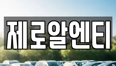 경상남도 창원시 의창구 소계동 렌트카 전문 제로알엔티