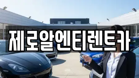 경상남도 창원시 의창구 소계동 렌트카 전문 제로알엔티렌트카