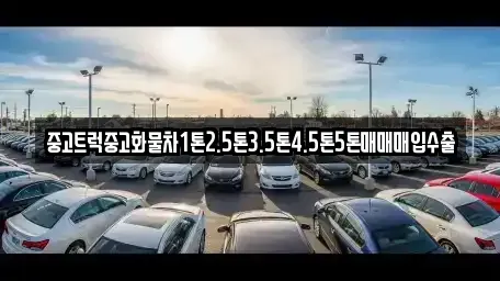 경상남도 창원시 의창구 소계동 중고차매매 전문 중고트럭중고화물차1톤2.5톤3.5톤4.5톤5톤매매매입수출