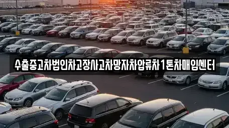 경상남도 창원시 의창구 소계동 중고차매입 전문 수출중고차법인차고장사고차망자차압류차1톤차매입센터