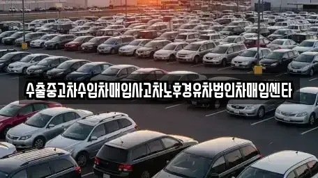 경상남도 창원시 의창구 소계동 중고차매입 전문 수출중고차수입차매입사고차노후경유차법인차매입센타