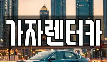 경상남도 창원시 진해구 경화동 렌트카,단기렌트카,장기렌트카,중고차,중고차매매,중고차매입