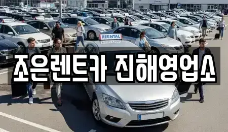경상남도 창원시 진해구 경화동 렌트카 전문 조은렌트카 진해영업소