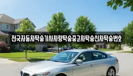 경상남도 창원시 진해구 경화동 중고차 전문 전국자동차탁송기사차량탁송중고차탁송신차탁송번호