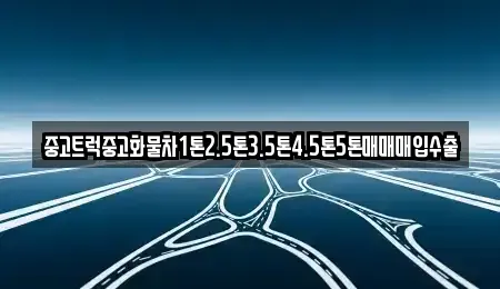 경상남도 창원시 진해구 경화동 중고차매매 전문 중고트럭중고화물차1톤2.5톤3.5톤4.5톤5톤매매매입수출