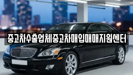 경상남도 창원시 진해구 경화동 중고차매입 전문 중고차수출업체중고차매입매매지원센터