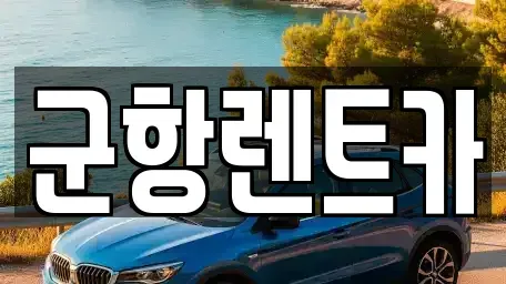 경상남도 창원시 진해구 근화동 렌트카 전문 군항렌트카
