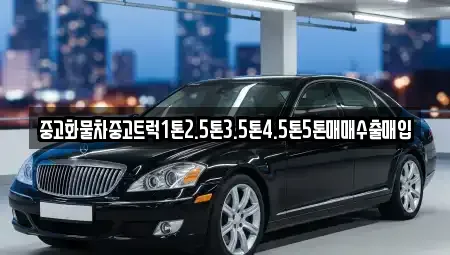 경상남도 창원시 진해구 근화동 중고차매입 전문 중고화물차중고트럭1톤2.5톤3.5톤4.5톤5톤매매수출매입