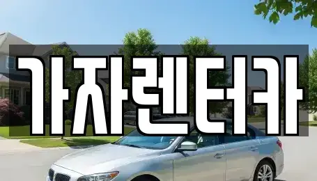 경상남도 창원시 진해구 덕산동 렌트카 전문 가자렌터카