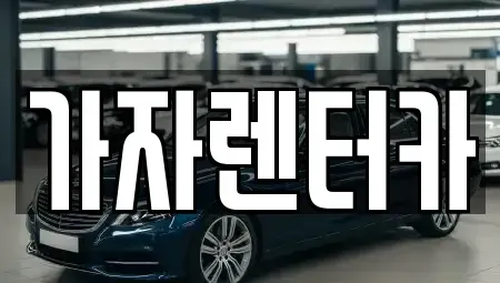 경상남도 창원시 진해구 덕산동 렌트카 전문 가자렌터카