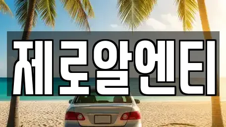 경상남도 창원시 진해구 덕산동 렌트카 전문 제로알엔티