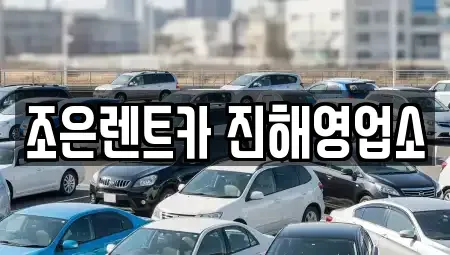경상남도 창원시 진해구 덕산동 렌트카 전문 조은렌트카 진해영업소