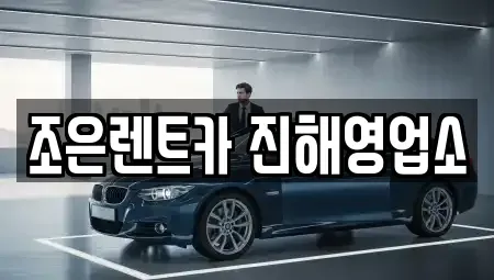경상남도 창원시 진해구 덕산동 렌트카 전문 조은렌트카 진해영업소