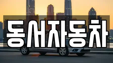 경상남도 창원시 진해구 덕산동 장기렌트카,중고차,렌트카,단기렌트카,중고차매입,중고차매매