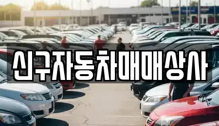 경상남도 창원시 진해구 덕산동 중고차 전문 신구자동차매매상사
