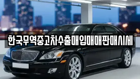 경상남도 창원시 진해구 덕산동 중고차매입 전문 한국무역중고차수출매입매매판매시세
