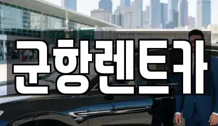 경상남도 창원시 진해구 부흥동 렌트카 전문 군항렌트카