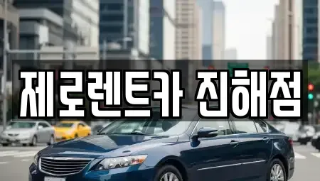 경상남도 창원시 진해구 부흥동 렌트카 전문 제로렌트카 진해점