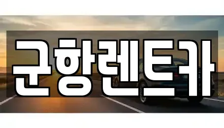 경상남도 창원시 진해구 현동 렌트카 전문 군항렌트카