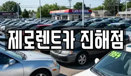 경상남도 창원시 진해구 현동 렌트카 전문 제로렌트카 진해점