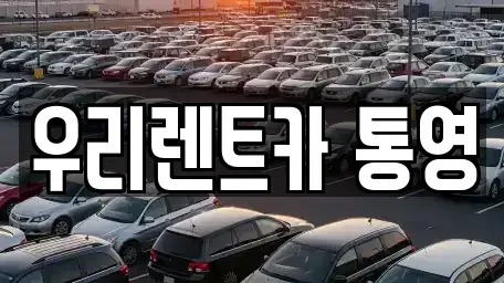 경상남도 통영시 서호동 렌트카 전문 우리렌트카 통영