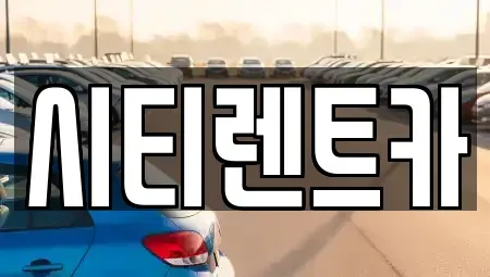 경상남도 함안군 산인면 렌트카 전문 시티렌트카