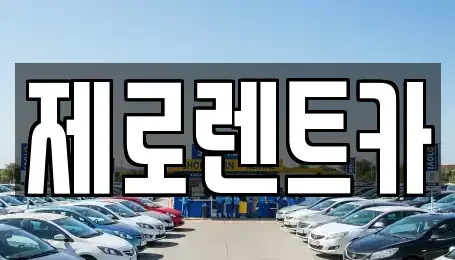 경상남도 함안군 산인면 렌트카 전문 제로렌트카