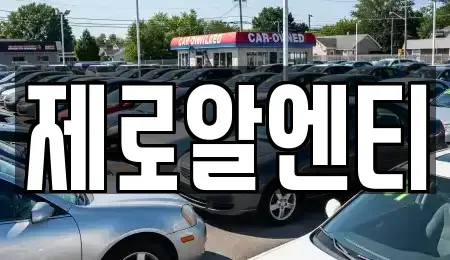 경상남도 함안군 산인면 렌트카 전문 제로알엔티