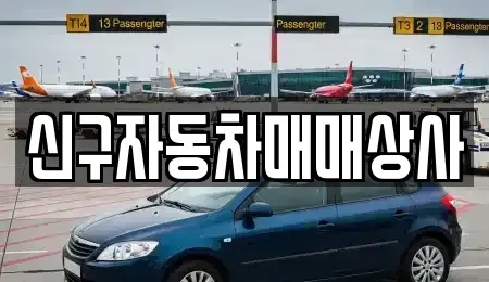 경상남도 함안군 산인면 중고차 전문 신구자동차매매상사