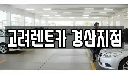 경상북도 경산시 옥곡동 렌트카 전문 고려렌트카 경산지점