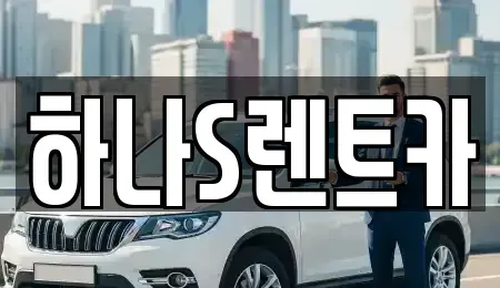 경상북도 고령군 쌍림면 렌트카 전문 하나S렌트카