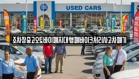 경상북도 고령군 쌍림면 중고차 전문 조차장중고오토바이폐지대행폐바이크처리사고차폐기