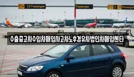 경상북도 고령군 쌍림면 중고차매입 전문 수출중고차수입차매입사고차노후경유차법인차매입센타