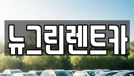 경상북도 구미시 송정동 렌트카 전문 뉴그린렌트카