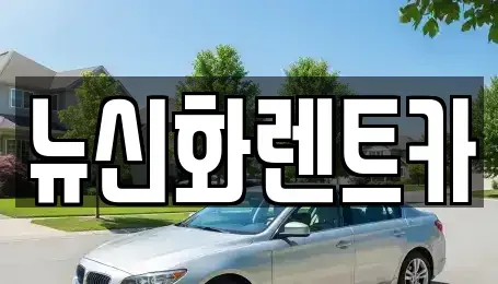경상북도 구미시 송정동 렌트카 전문 뉴신화렌트카