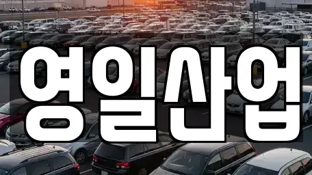 경상북도 구미시 송정동 렌트카 전문 영일산업