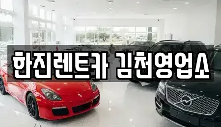 경상북도 김천시 지좌동 렌트카 전문 한진렌트카 김천영업소