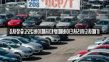 경상북도 김천시 지좌동 중고차 전문 조차장중고오토바이폐지대행폐바이크처리사고차폐기