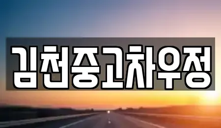 경상북도 김천시 지좌동 중고차매매 전문 김천중고차우정